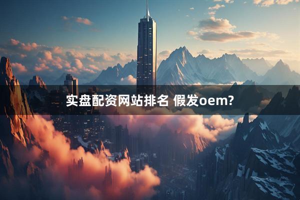 实盘配资网站排名 假发oem?